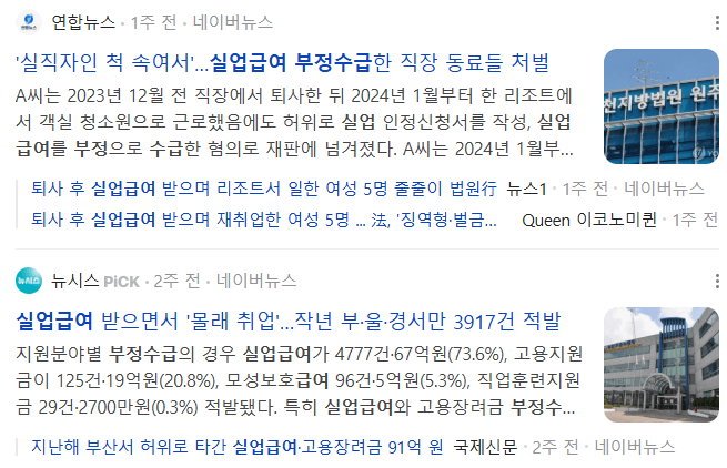 실업급여 부정수급 관련 기사들