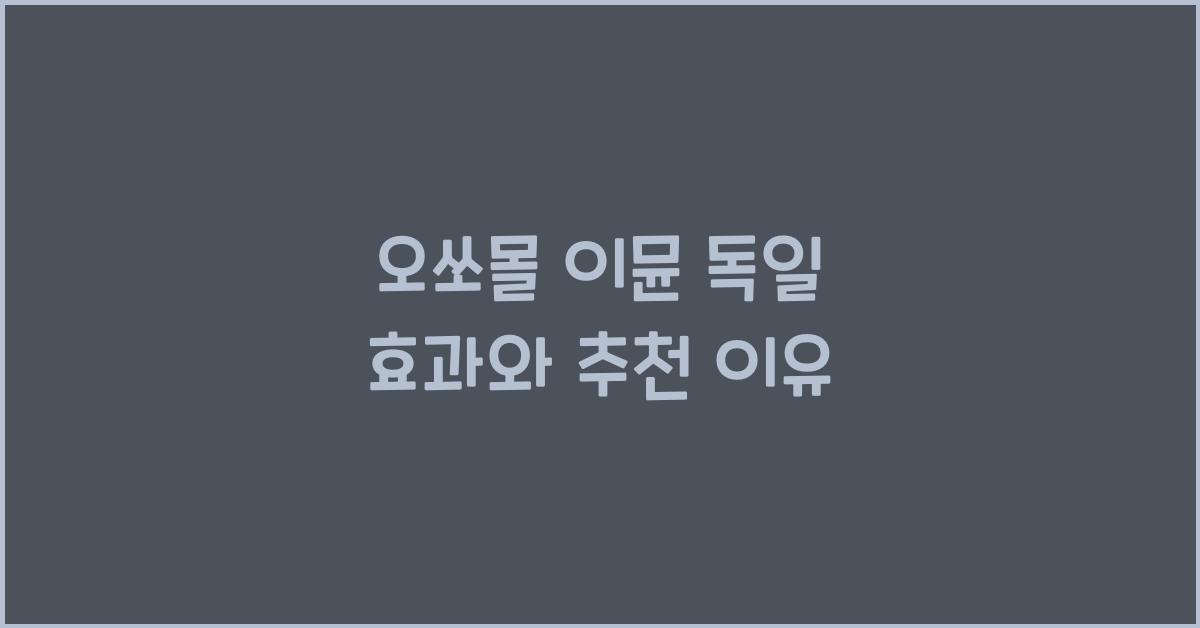오쏘몰 이뮨 독일