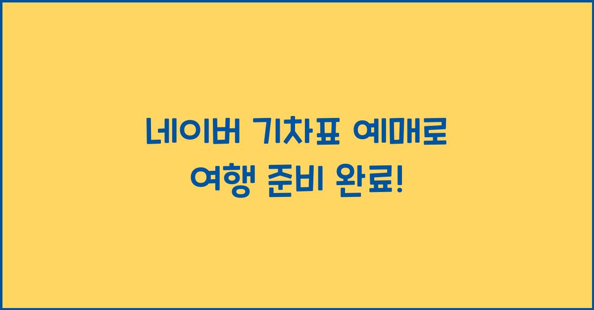 네이버 기차표 예매