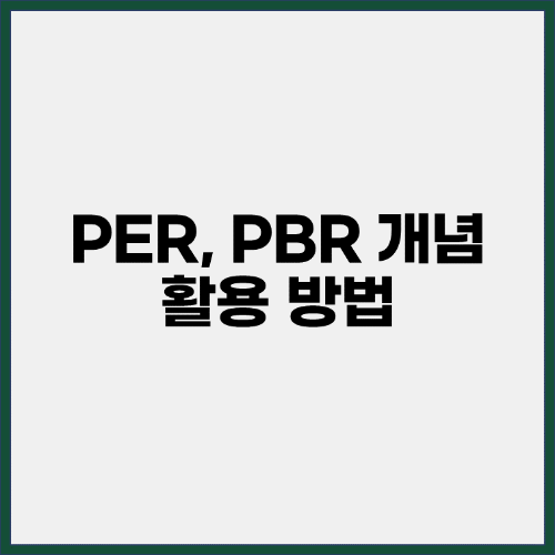 PER-PBR-개념-활용방법-표지