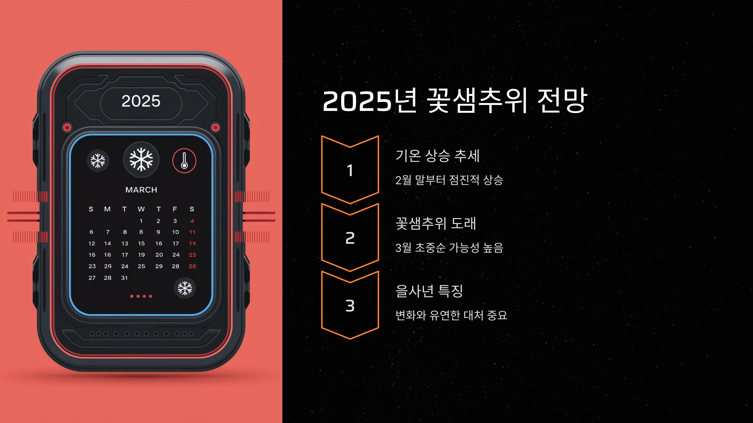 샘추위 속에서도 유연한 대처가 중요