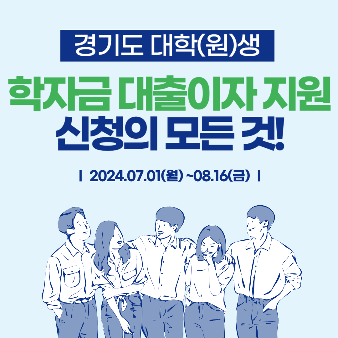 2024 경기도 대학(원)생 학자금 대출이자 지원 신청의 모든 것