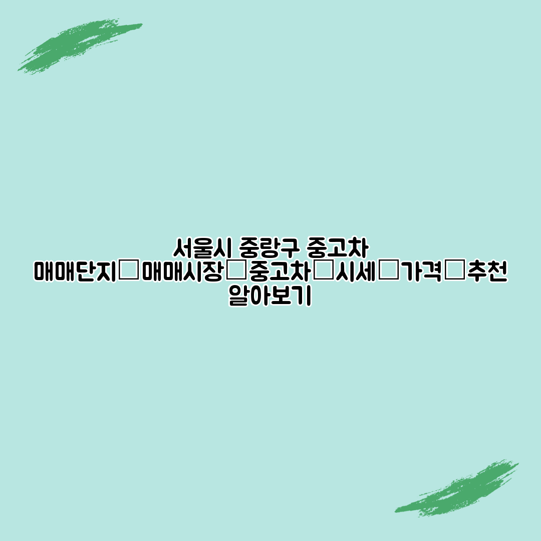 서울시 중랑구 중고차 매매단지│매매시장│중고차│시세│가격│추천 알아보기