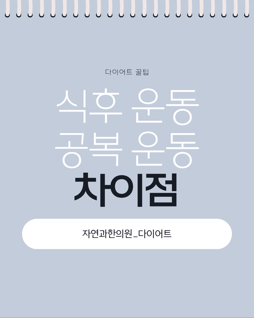 식후 운동 공복 운동 차이점 알아볼까요?