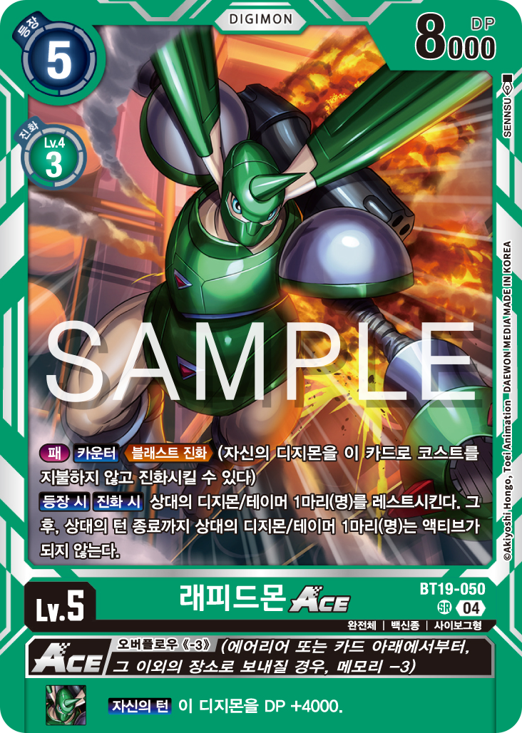 디지몬카드게임 정규 부스터 팩 BT19 크로스 에볼루션 카드 리스트 BT19-050 래피드몬 ACE