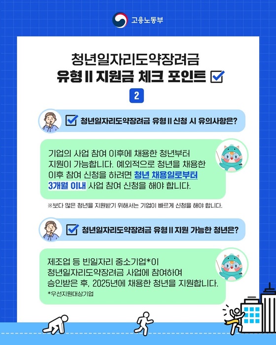 2025년 청년일자리도약장려금 유형 II [근속 인센티브 지급 신설!]