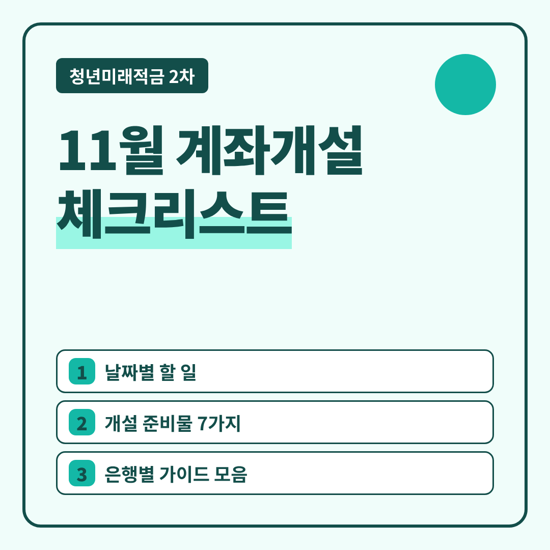 청년미래적금 11월 계좌개설 체크리스트 썸네일 - 11월 계좌개설 체크리스트, 날짜별 할 일, 개설 준비물 7가지, 은행별 가이드 모음