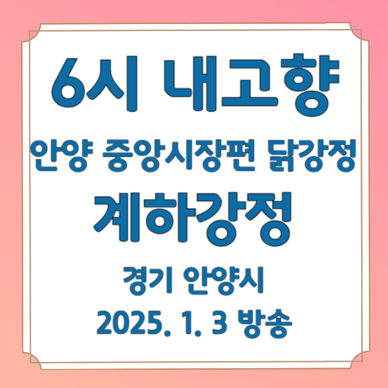 6시 내고향 안양 중앙시장편 닭강정 경기 안양시 계하강정