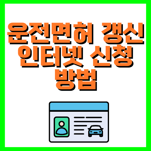 운전면허 갱신 인터넷 신청