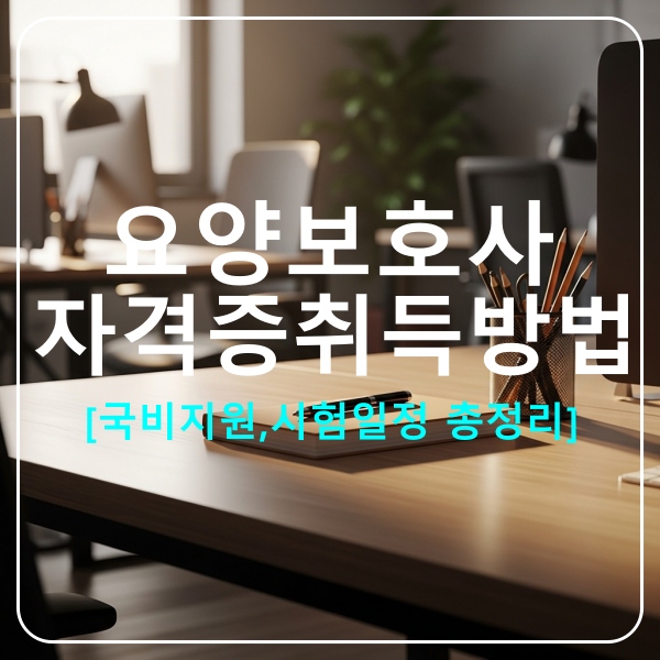 요양보호사자격취득