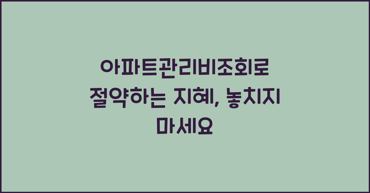 아파트관리비조회