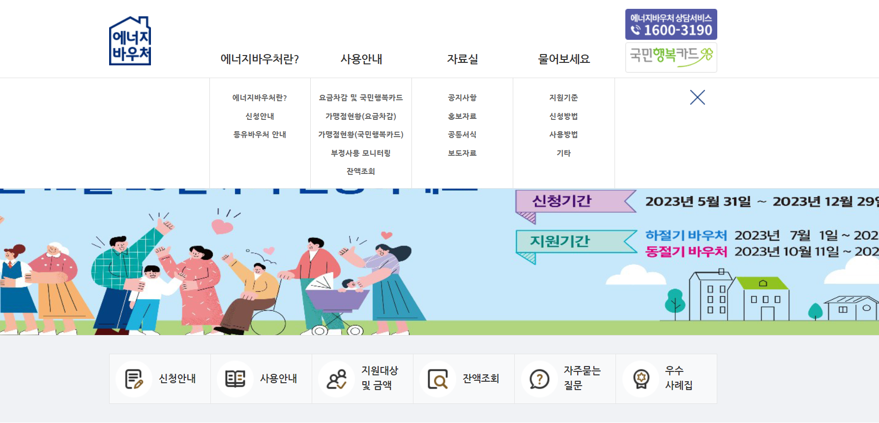 에너지 절약의 첫걸음- 에너지바우처란, 에너지바우처 신청과 혜택