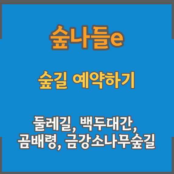 숲길 예약하기
