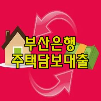 부산은행 주택담보대출 금리