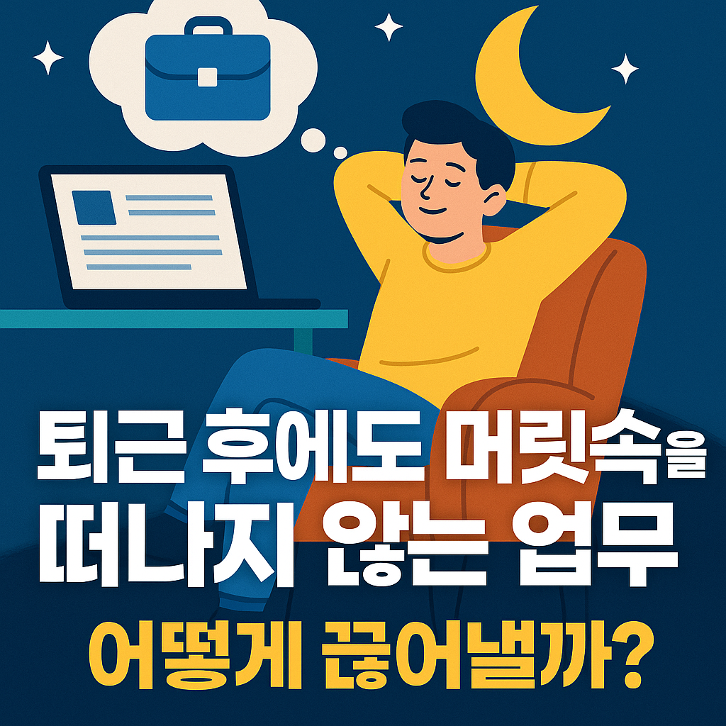 퇴근 후에도 계속되는 업무 스트레스를 끊어내는 루틴을 상징하는 디지털 일러스트