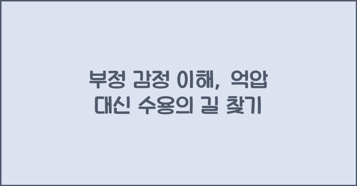 부정 감정 이해