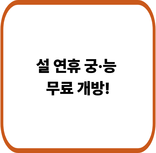설 연휴 5일간 궁궐·왕릉 무료 개방! 가족 나들이 추천 코스