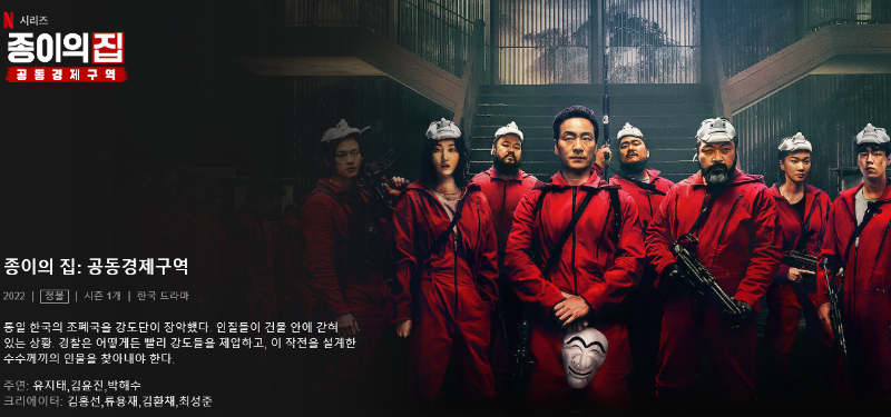 넷플릭스 종이의집