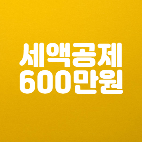 연금저축 세액공제 600만원