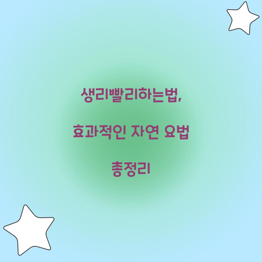 생리빨리하는법