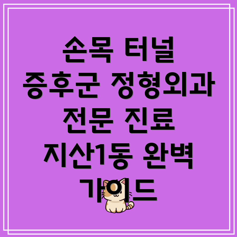 광주 손목 터널 증후군
