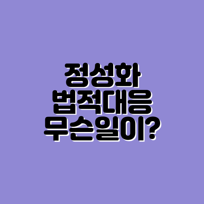 정성화 법적대응