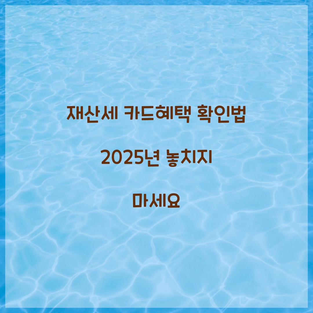 재산세 카드혜택