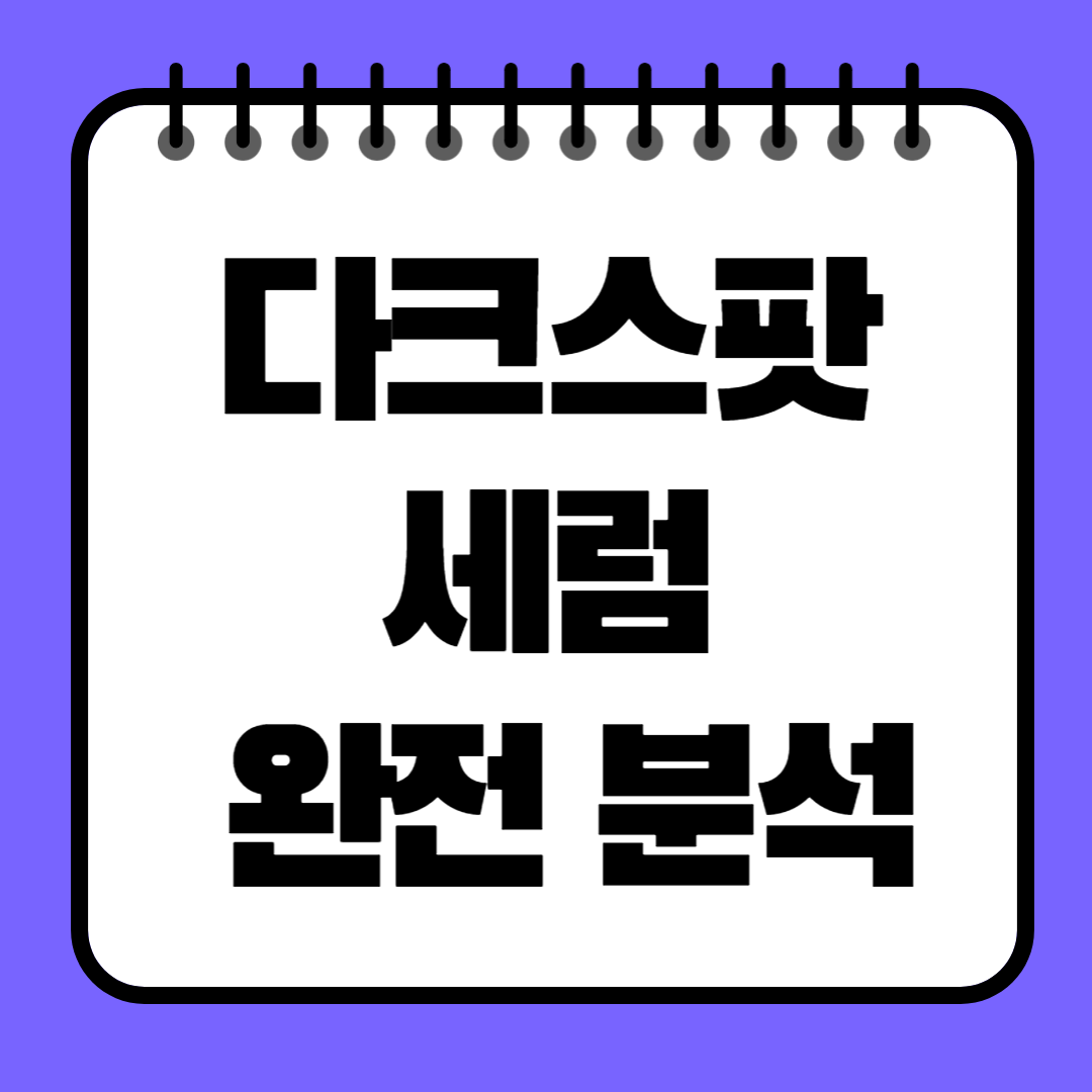 다크스팟 세럼 완전 분석! 기미·잡티·색소침착 한 번에 잡는 방법