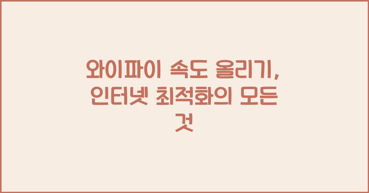 와이파이 속도 올리기, 인터넷 최적화