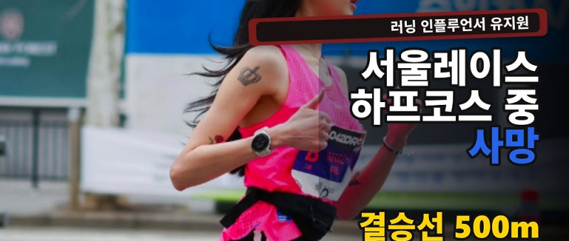 유지원 서울레이스 사망 사고 경위와 KAIST 대학원생 유지원 씨의 마지막 순간 정리 참고 이미지 2