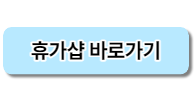 근로자 휴가지원사업