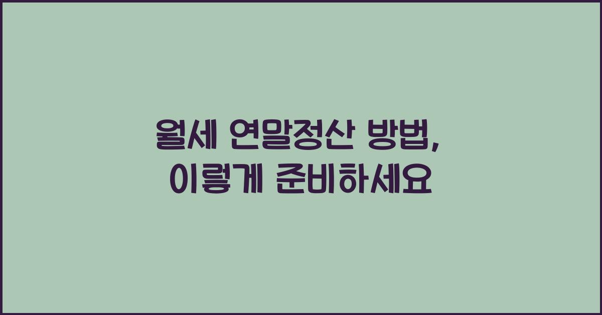 월세 연말정산 방법