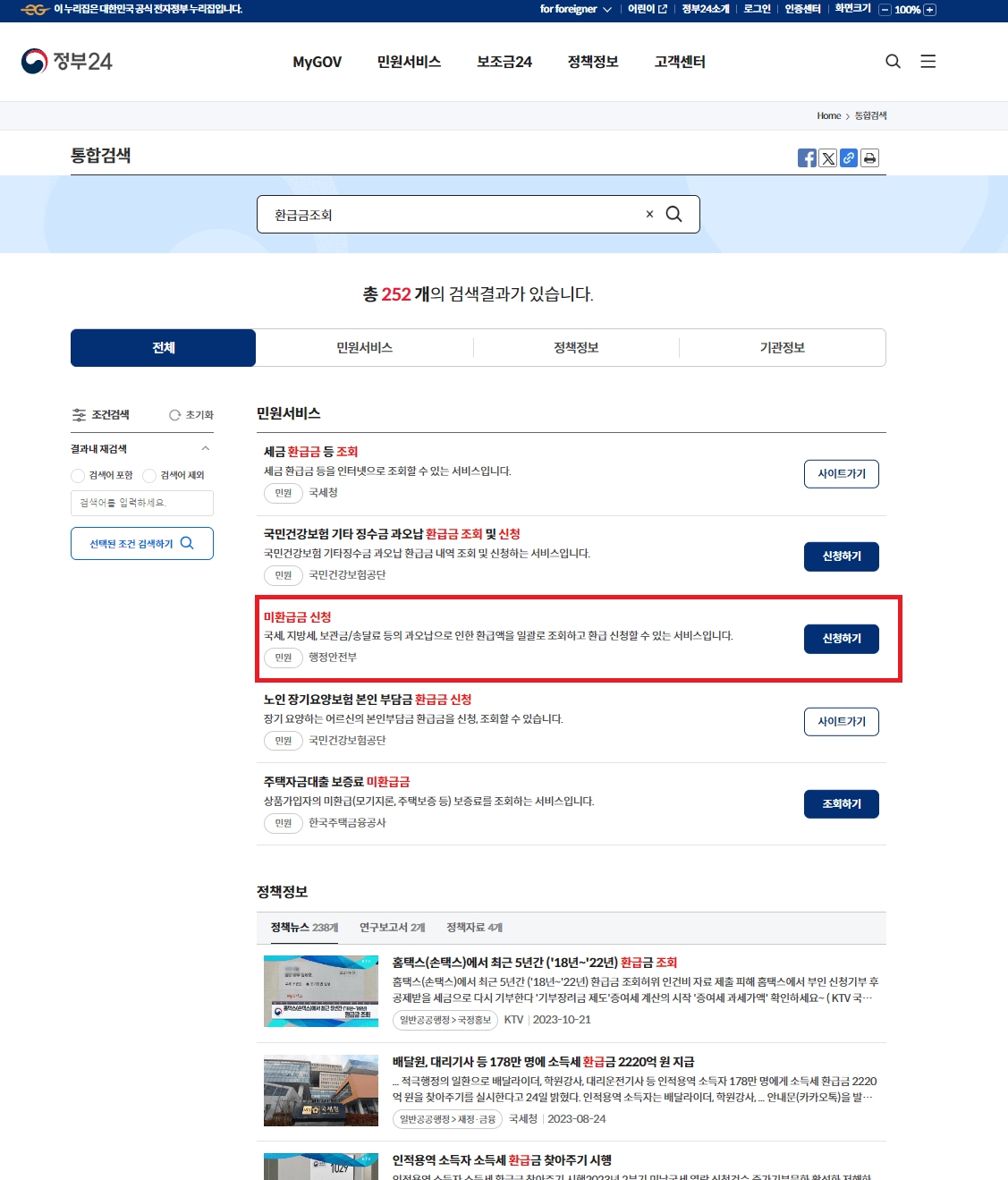 환급금 조회방법 및 환급신청 후기