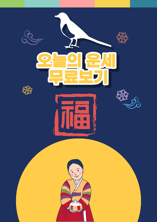 오늘의 운세 무료보기