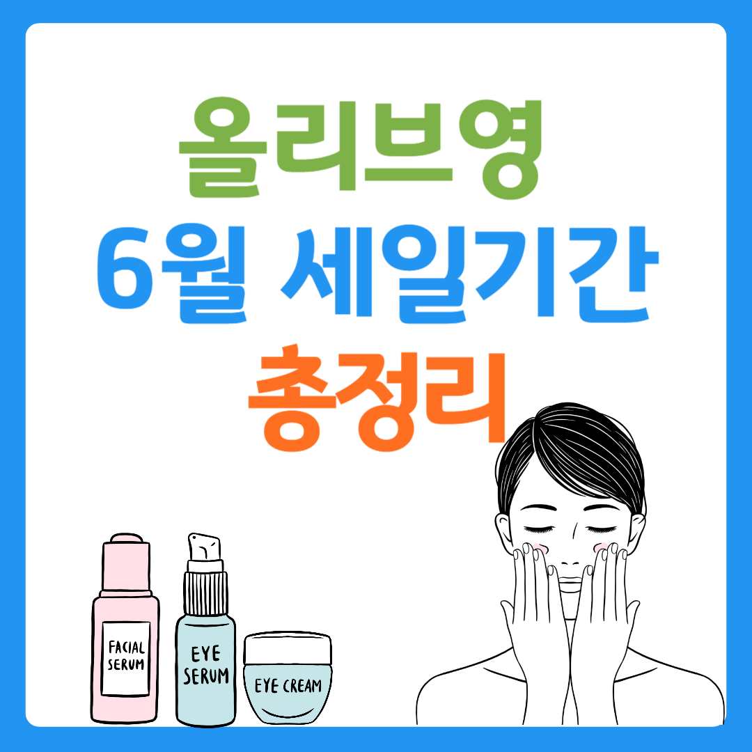 올리브영 6월 세일기간 총정리
