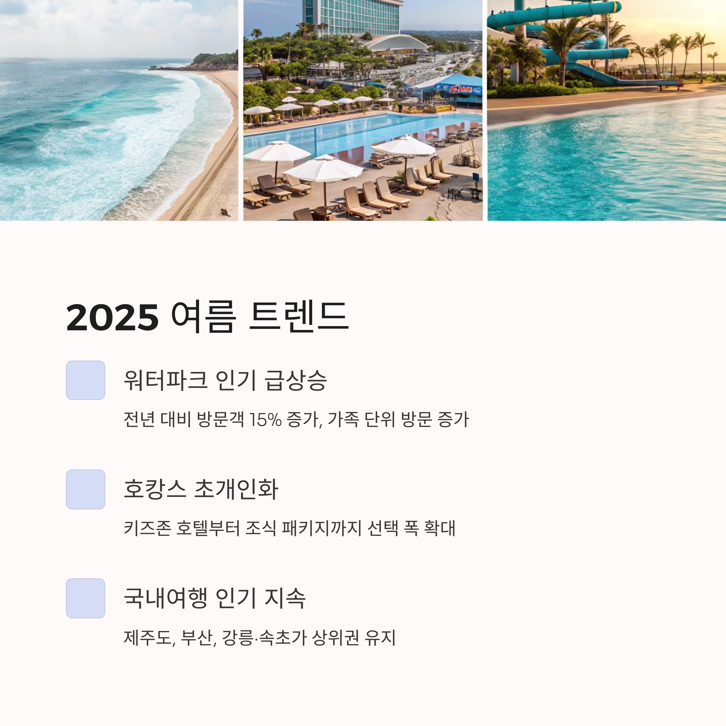 2025 여름 트렌드