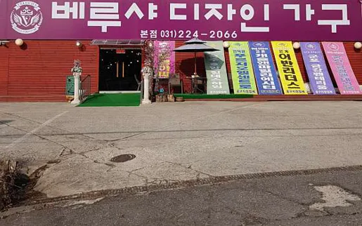 베루샤디자인가구