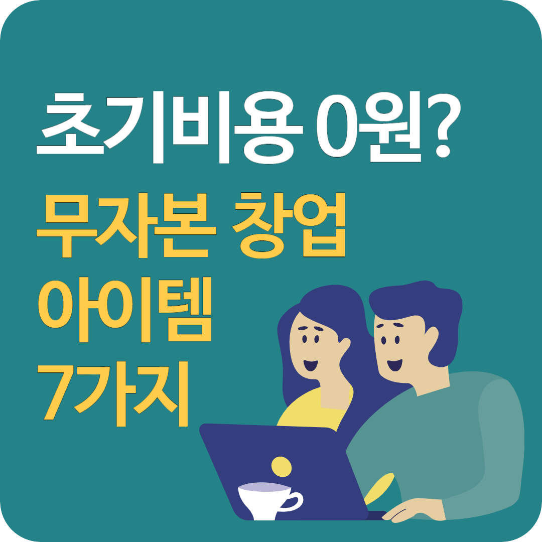 초기비용 없는 무자본 창업
