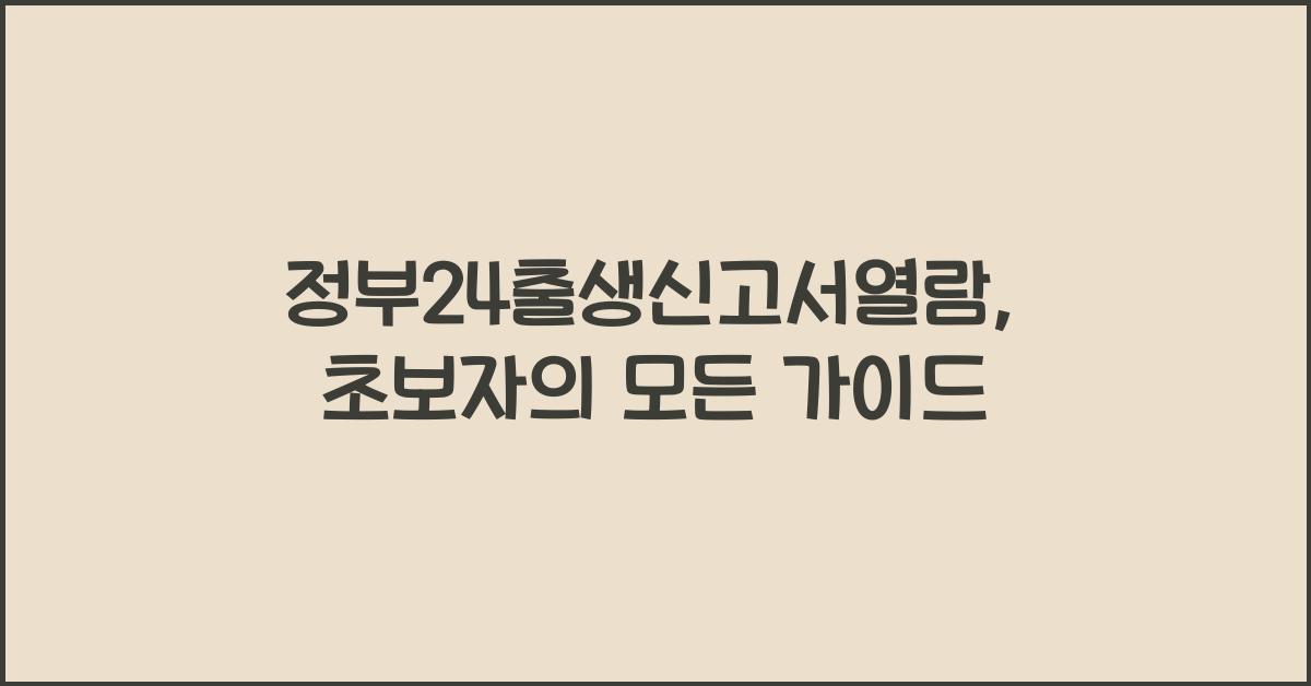 정부24출생신고서열람