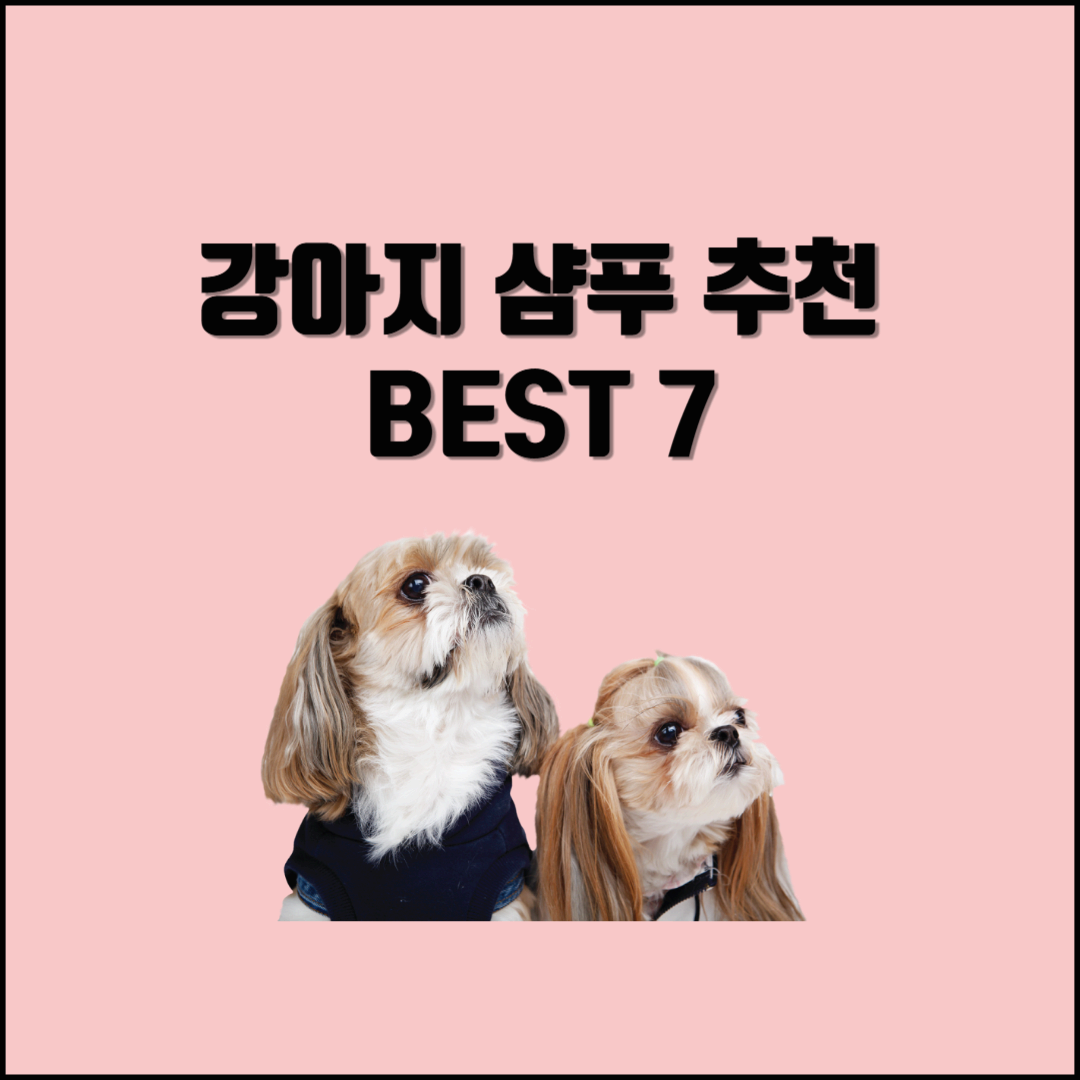 강아지 샴푸추천 BEST 7