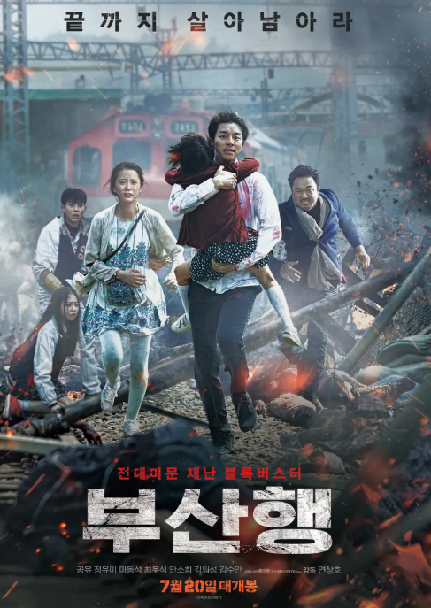 영화 부산행 관련 사진