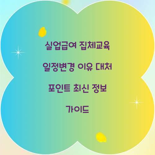 실업급여 집체교육 일정변경