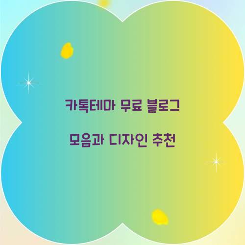 카톡테마 무료 블로그 모음