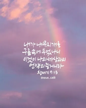 창세기 9장 노아와 하나님의 영원한 언약 약속에 대한 묵상과 기도_21