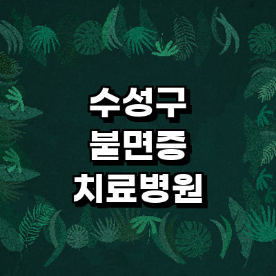 대구 수성구 불면증