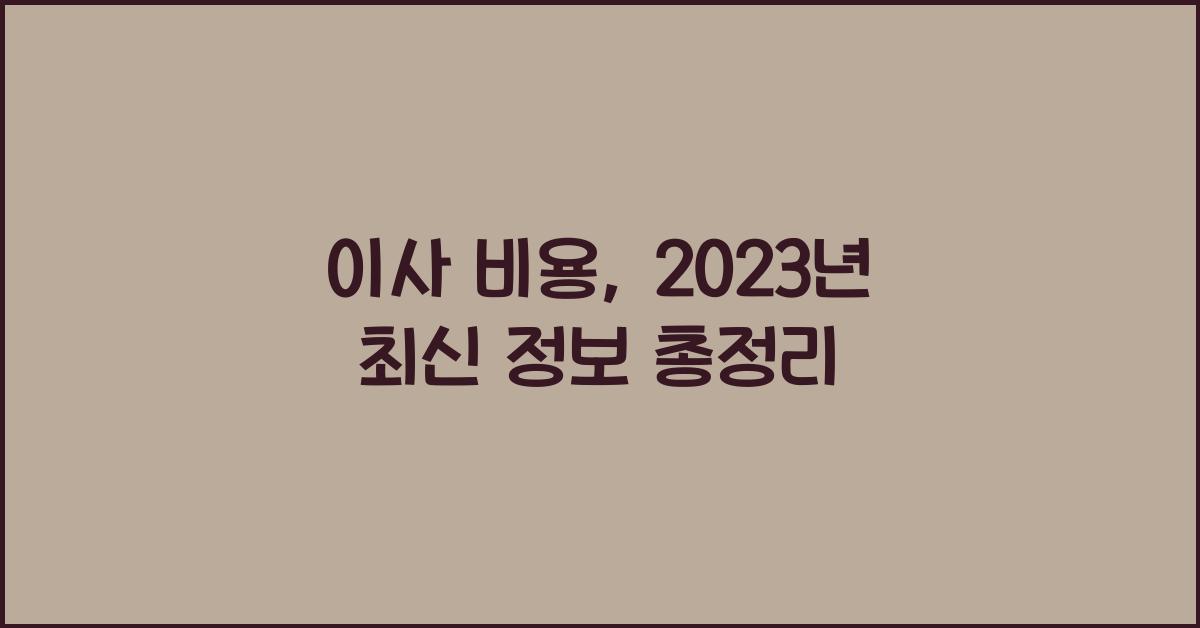 이사 비용
