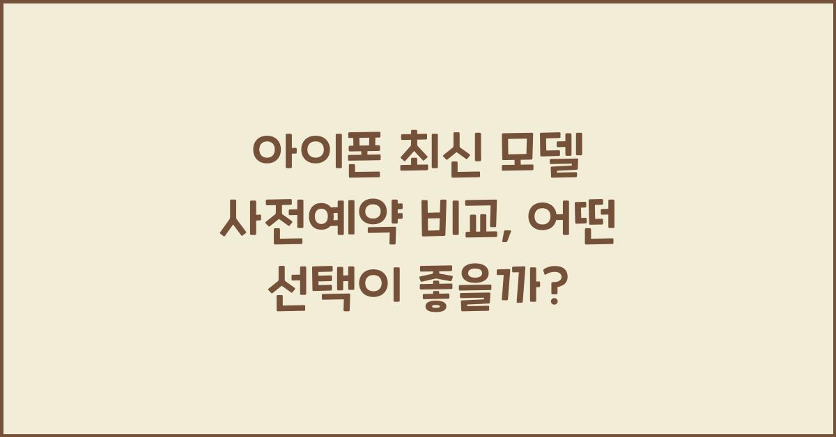 아이폰 최신 모델 사전예약 비교