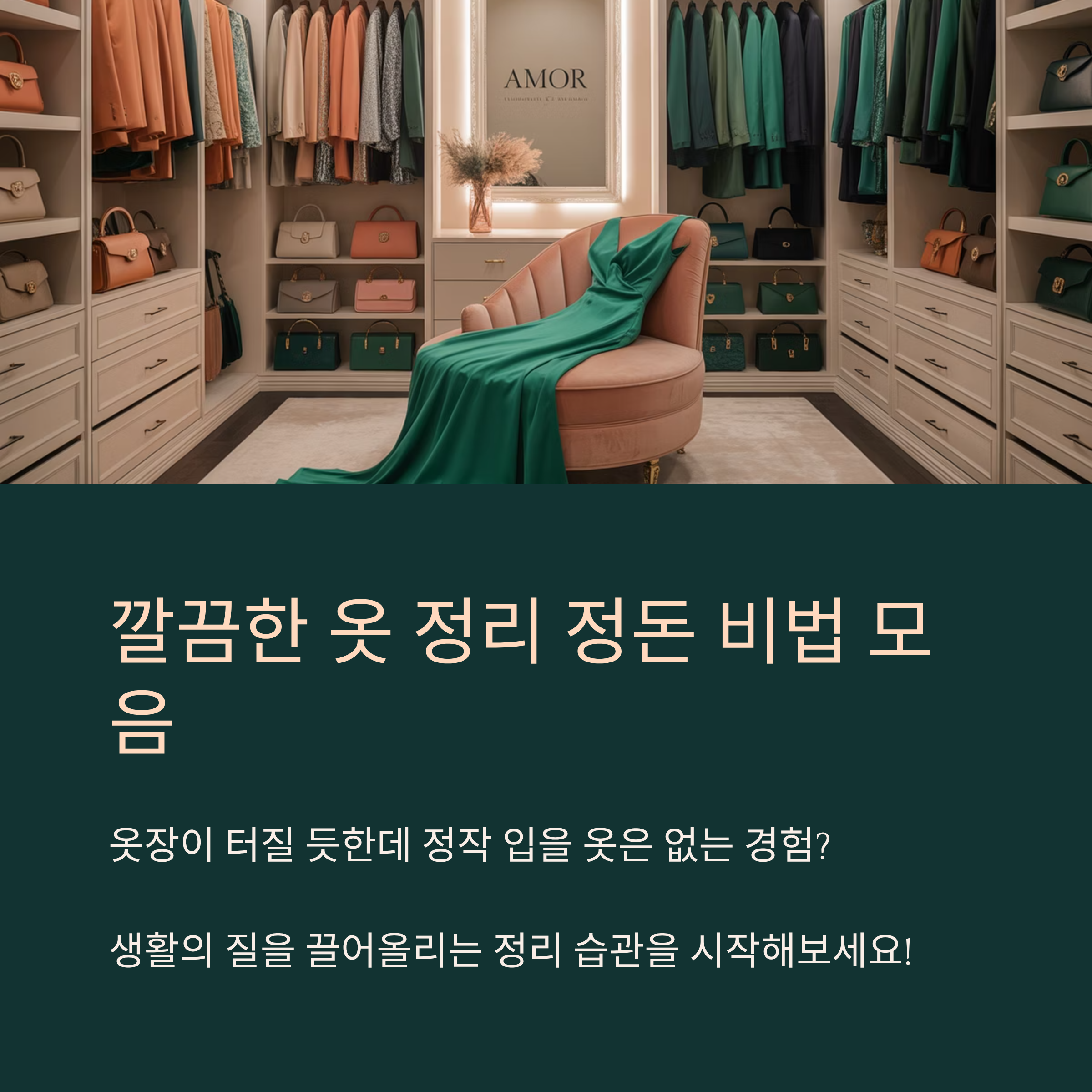 깔끔한 옷 정리 정돈 비법 모음