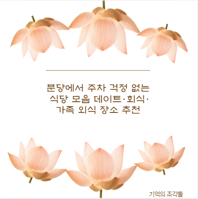 분당에서 주차 걱정 없는 식당 모음 데이트&middot;회식&middot;가족 외식 장소 추천