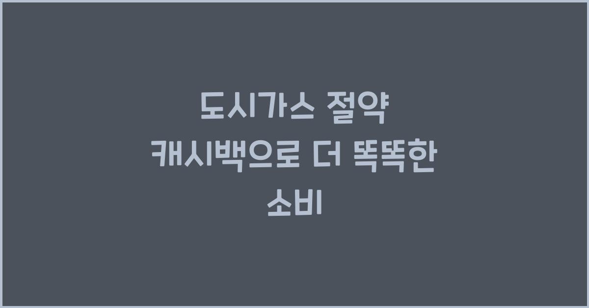 도시가스 절약 캐시백
